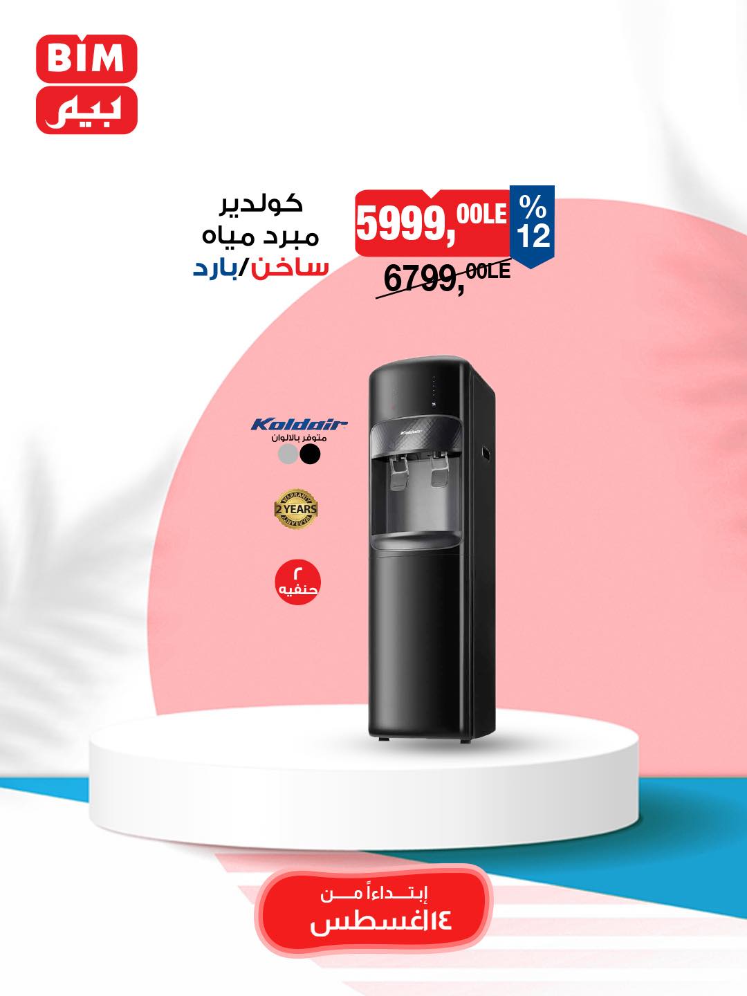 bim offers from 12aug to 3aug 2025 عروض بيم من 12 أغسطس حتى 3 أغسطس 2025 صفحة رقم 3